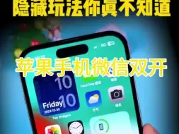 Скачать видео: iPhone微信隐藏功能，微信双开方法