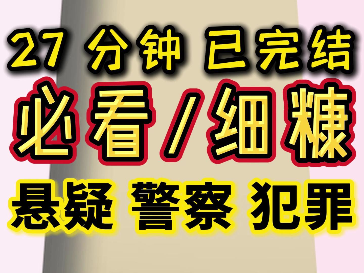 【完结文 犯罪 悬疑】如果一个人有高智商,又有强迫症,又是虐待狂.他会做出什么事情?哔哩哔哩bilibili