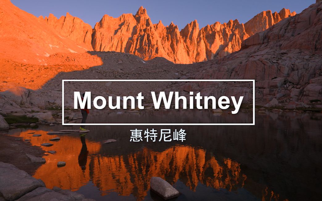 Mount Whitney 惠特尼峰 徒步哔哩哔哩bilibili