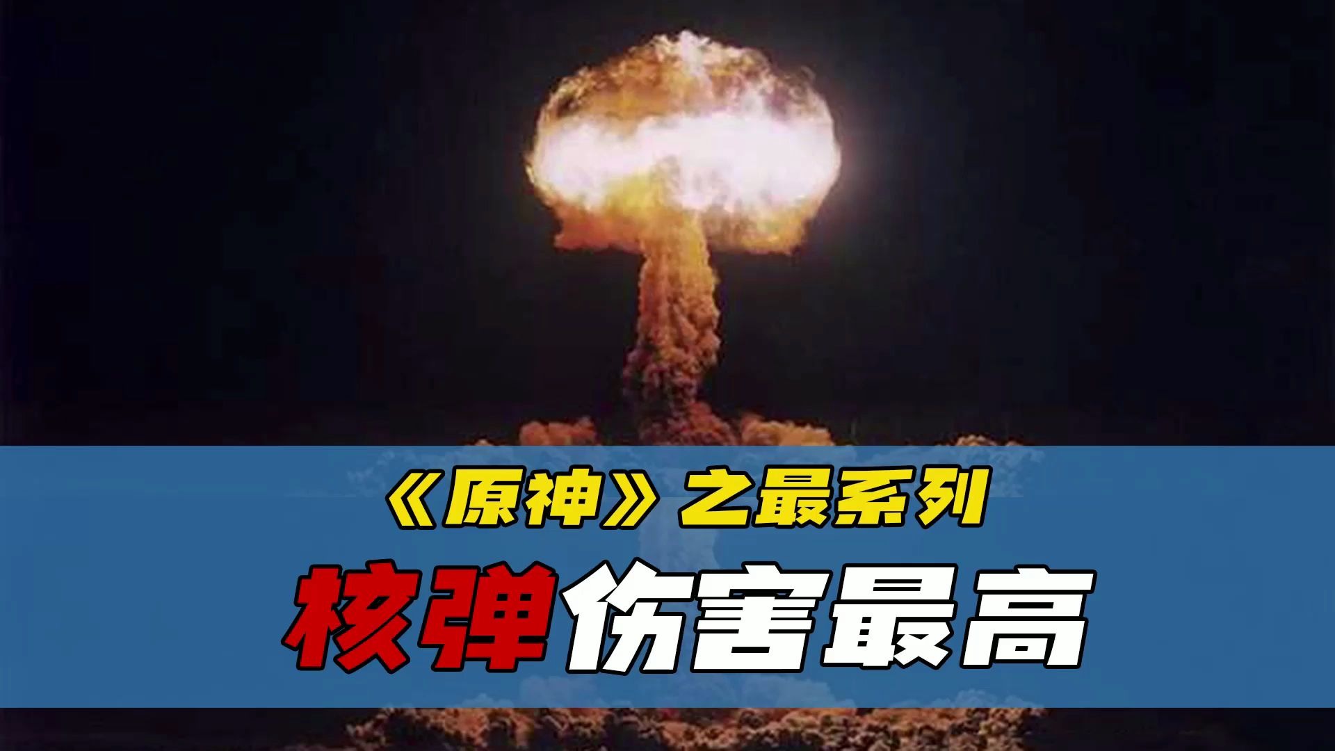 核弹排名图片