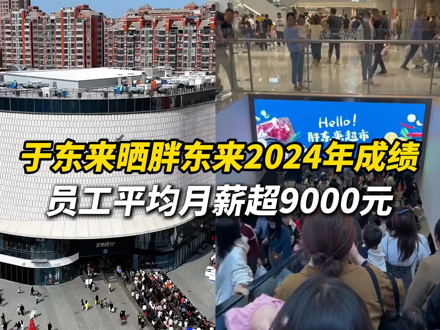 于东来晒胖东来2024年成绩:员工平均月薪超9000元!集团总销售额近170亿、税收6亿多、利润8亿多,于东来曾表示:要让员工有尊严的工作和生活哔哩...