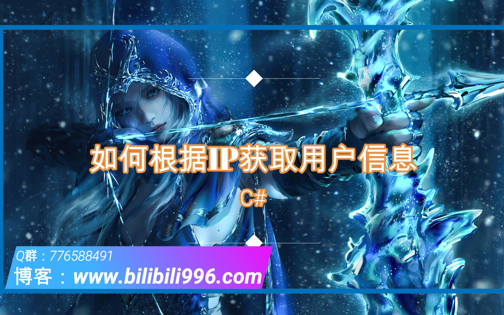 【C#】第三十五讲 如何根据IP获取用户信息哔哩哔哩bilibili