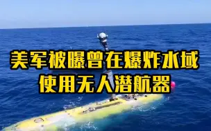 Descargar video: 美军被曝曾在爆炸水域使用无人潜航器