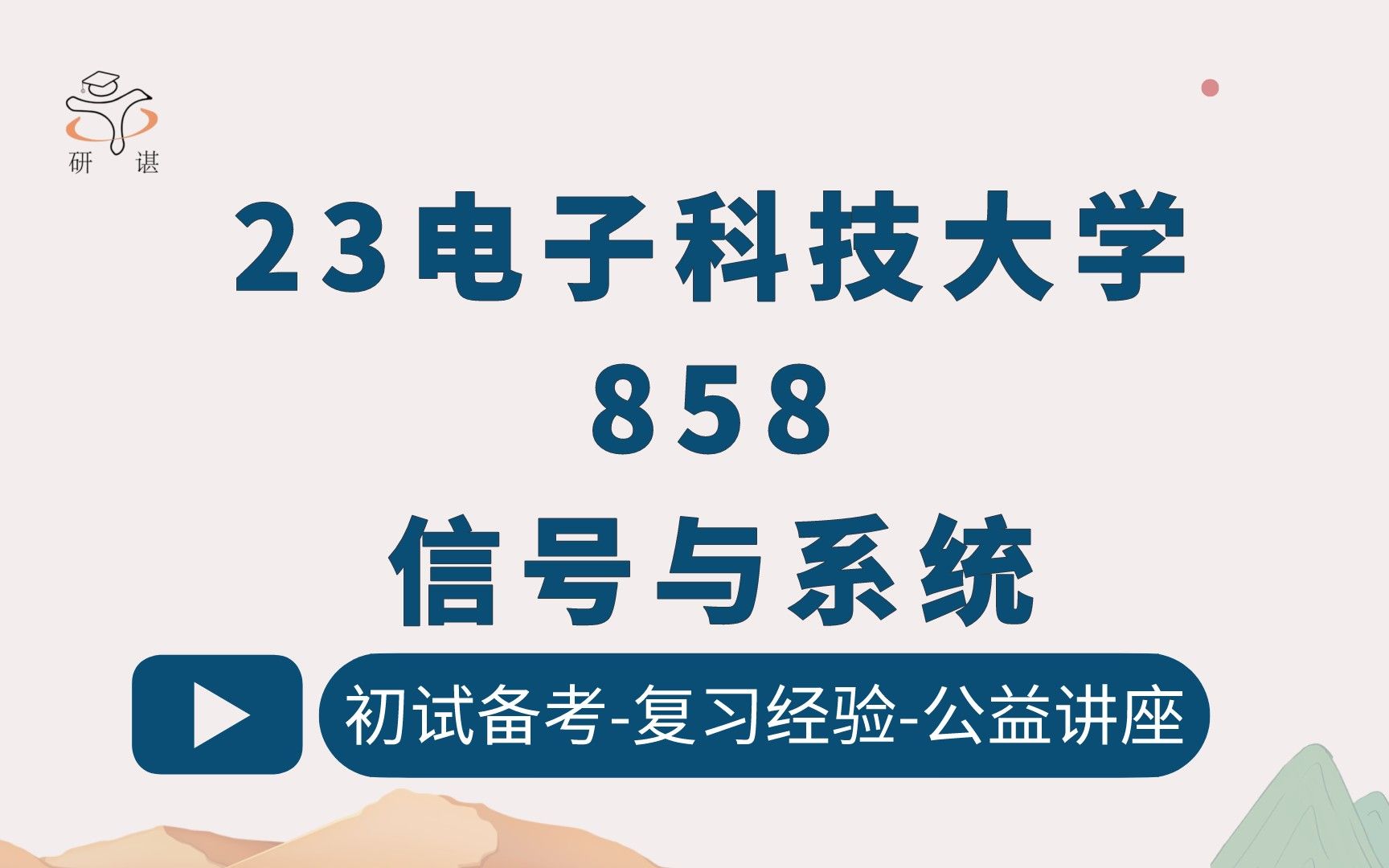 [图]23电子科技大学信息与通信工程考研（电子科大通信）858信号与系统/成电通信/成电858/电大电子信息/控制工程/23考研指导