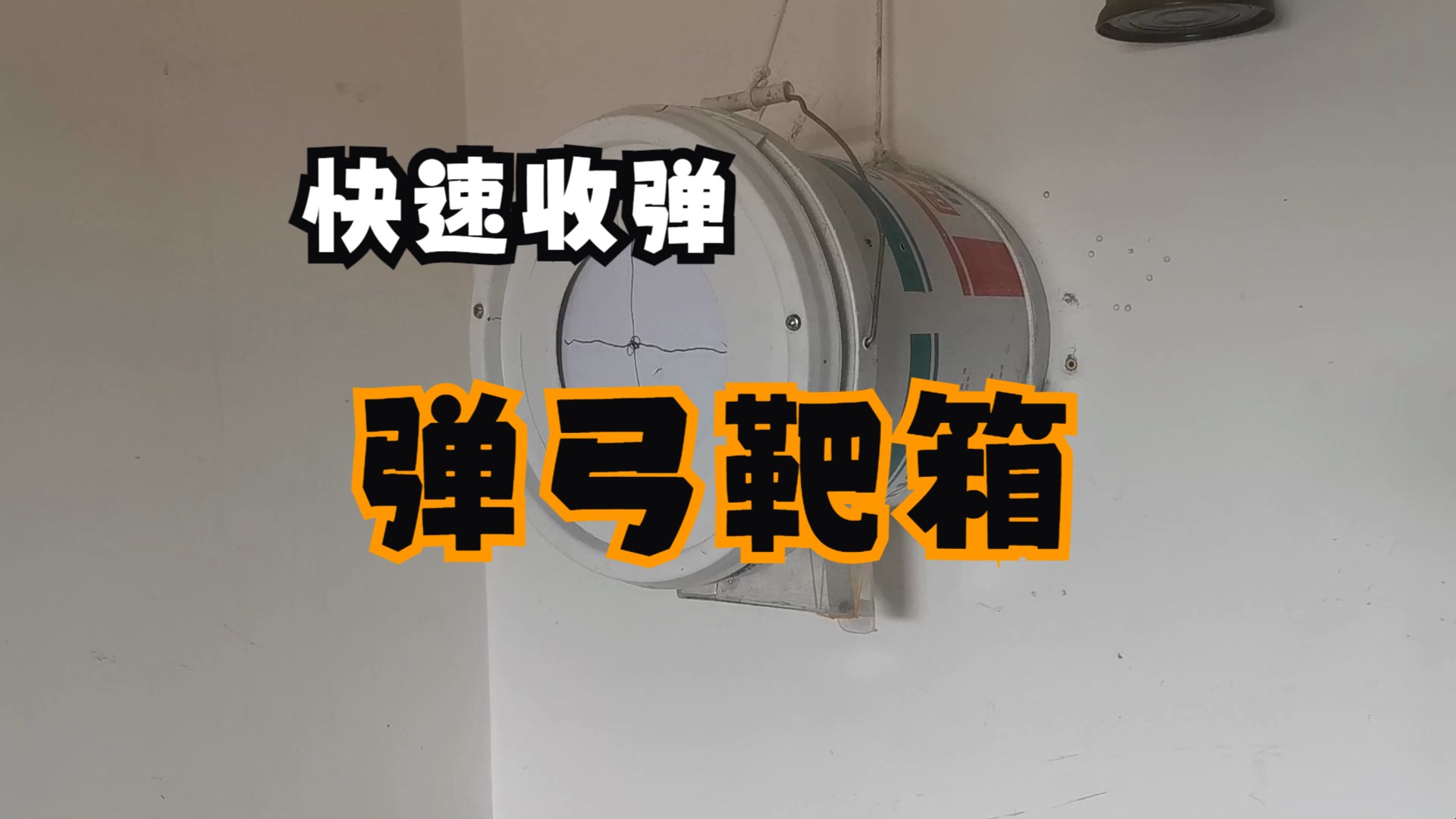 快速收弹弹弓靶箱