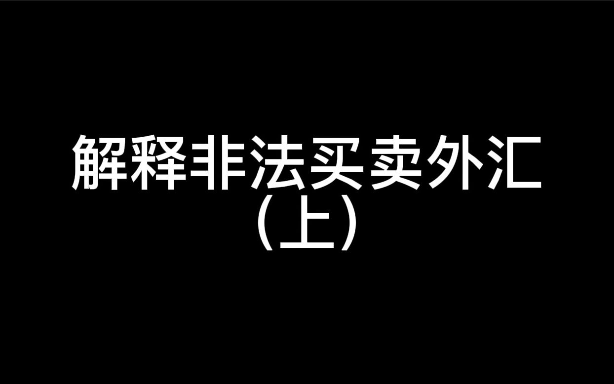 解释非法买卖外汇(上)哔哩哔哩bilibili