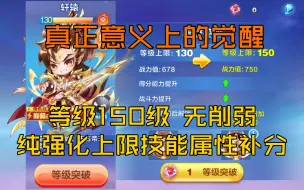 Download Video: 天天酷跑：因为bug至今未返场 真正意义的觉醒🐉史上第一个150级 各方面强化 而不是单纯的提上限还削弱补分