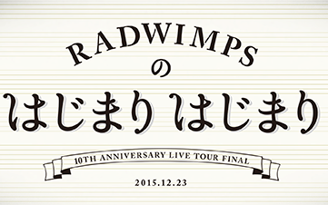 中日双字】10th ANNIVERSARY LIVE TOUR FINAL RADWIMPSのはじまり