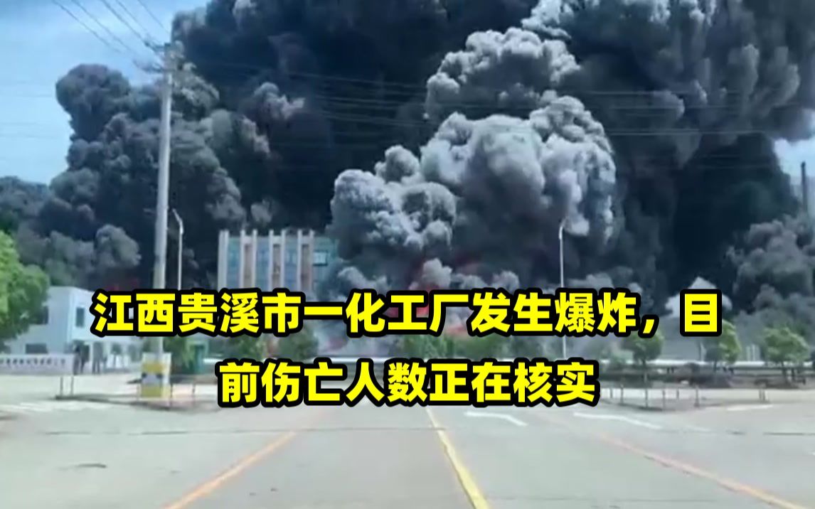 江西贵溪市一化工厂发生爆炸,目前伤亡人数正在核实哔哩哔哩bilibili