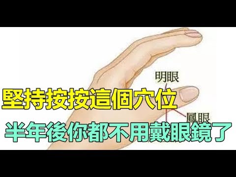 恢复视力的奇穴,每天坚持按一按!电脑族、手机党们不容错过!哔哩哔哩bilibili