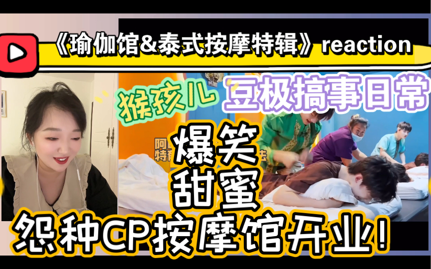 (TF家族三代reaction)瑜伽馆&泰式按摩特辑~豆极搞事日常+一些蝉蛹破蝶的小猴+爆笑甜蜜怨种CP按摩官开业了!哔哩哔哩bilibili