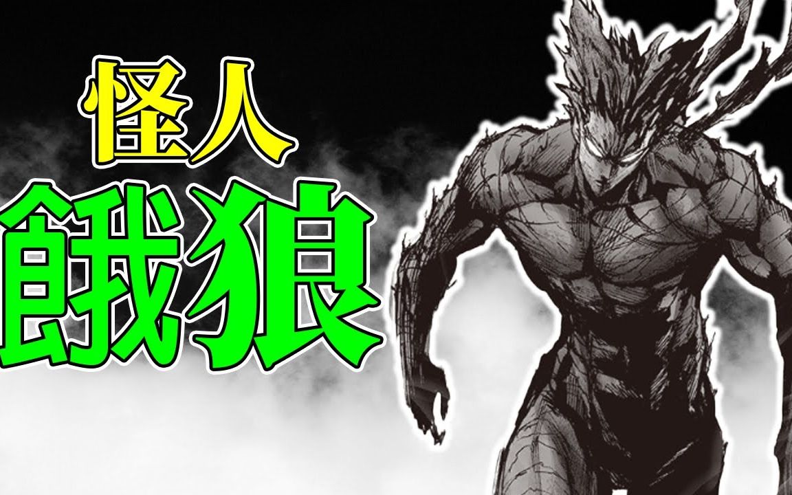 【一拳超人】怪人 饿狼:我就是最强的怪人