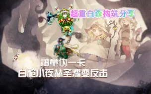 Download Video: 神童伪一卡CB，超重白森林构筑分享