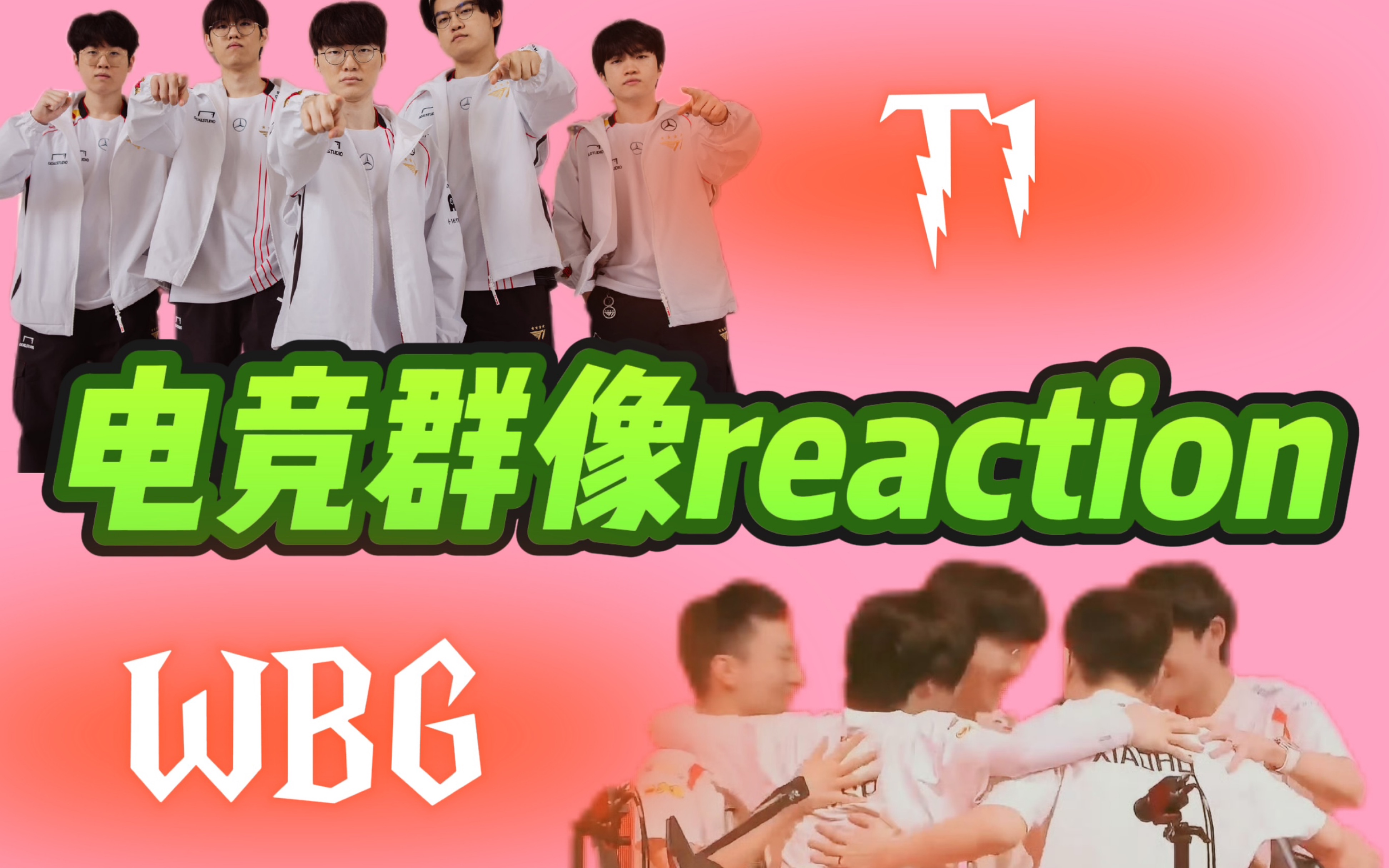 【电竞群像reaction】路人首看电竞群像!热血的神!今天看的是(T1|23WBG|Faker)哔哩哔哩bilibili