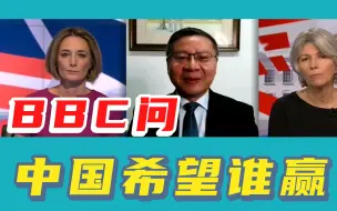 Télécharger la video: 张维为对话BBC：听说中国更想让特朗普赢？