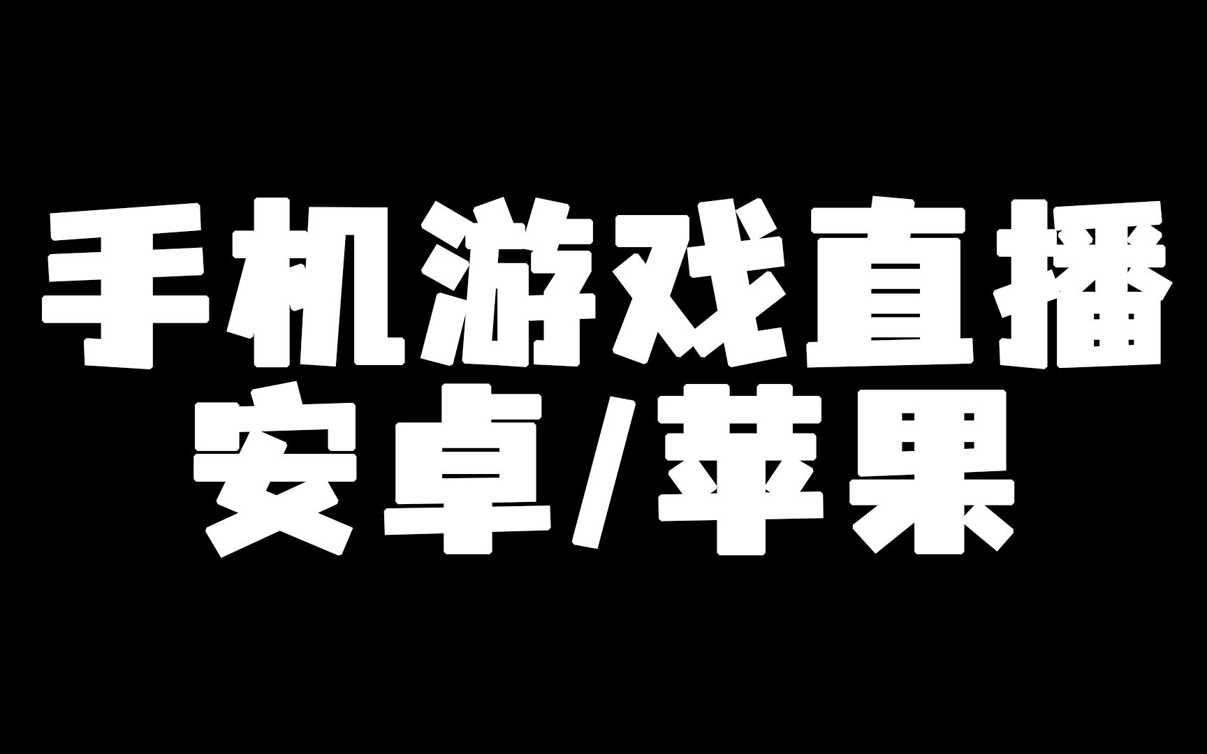 【OBS教程】14、游戏直播少不了手游!安卓/苹果手机游戏直播方法哔哩哔哩bilibili