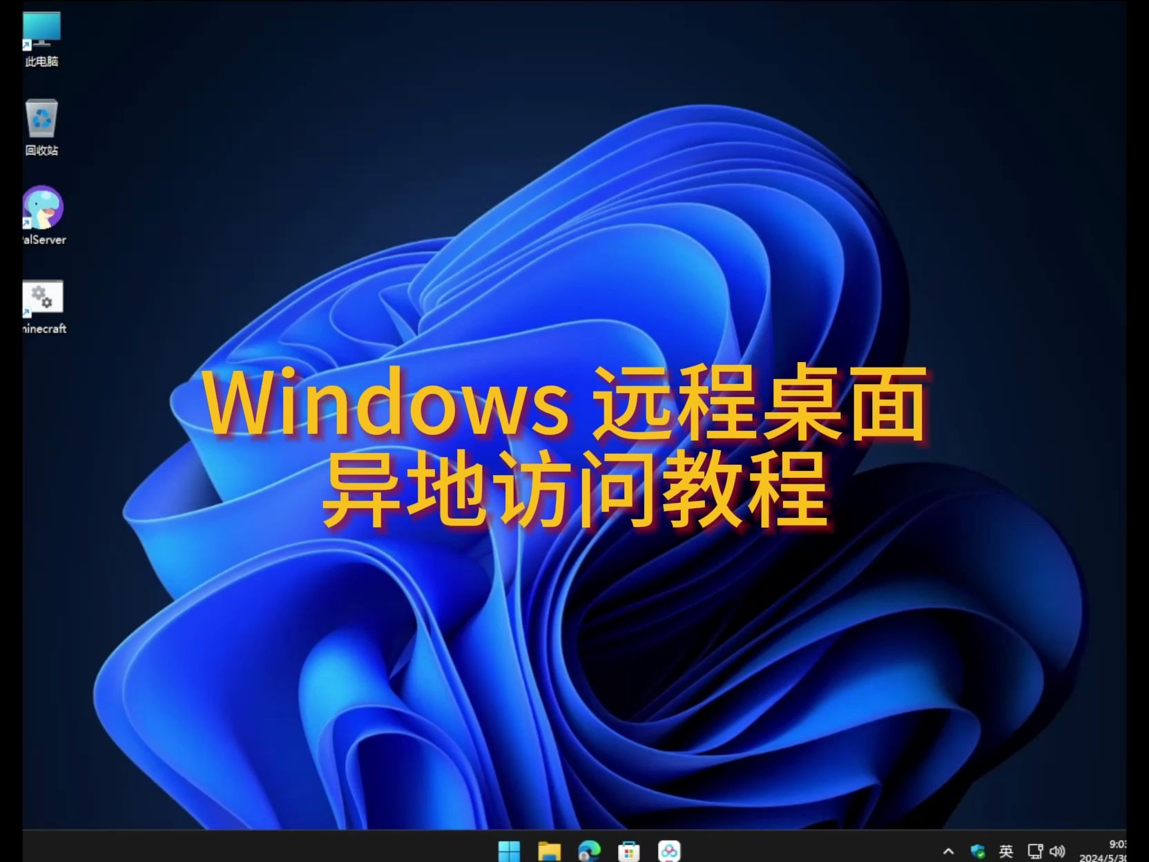 Windows远程桌面异地访问教程哔哩哔哩bilibili