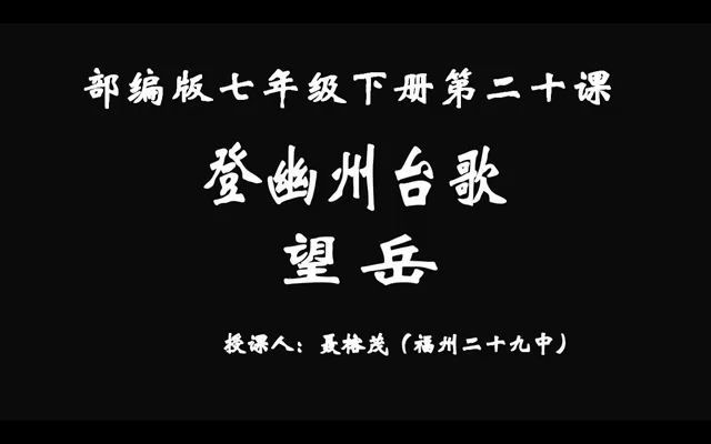 部编版七年级下册第20课《登幽州台歌》、《望岳》(福州29中 聂榕茂)哔哩哔哩bilibili