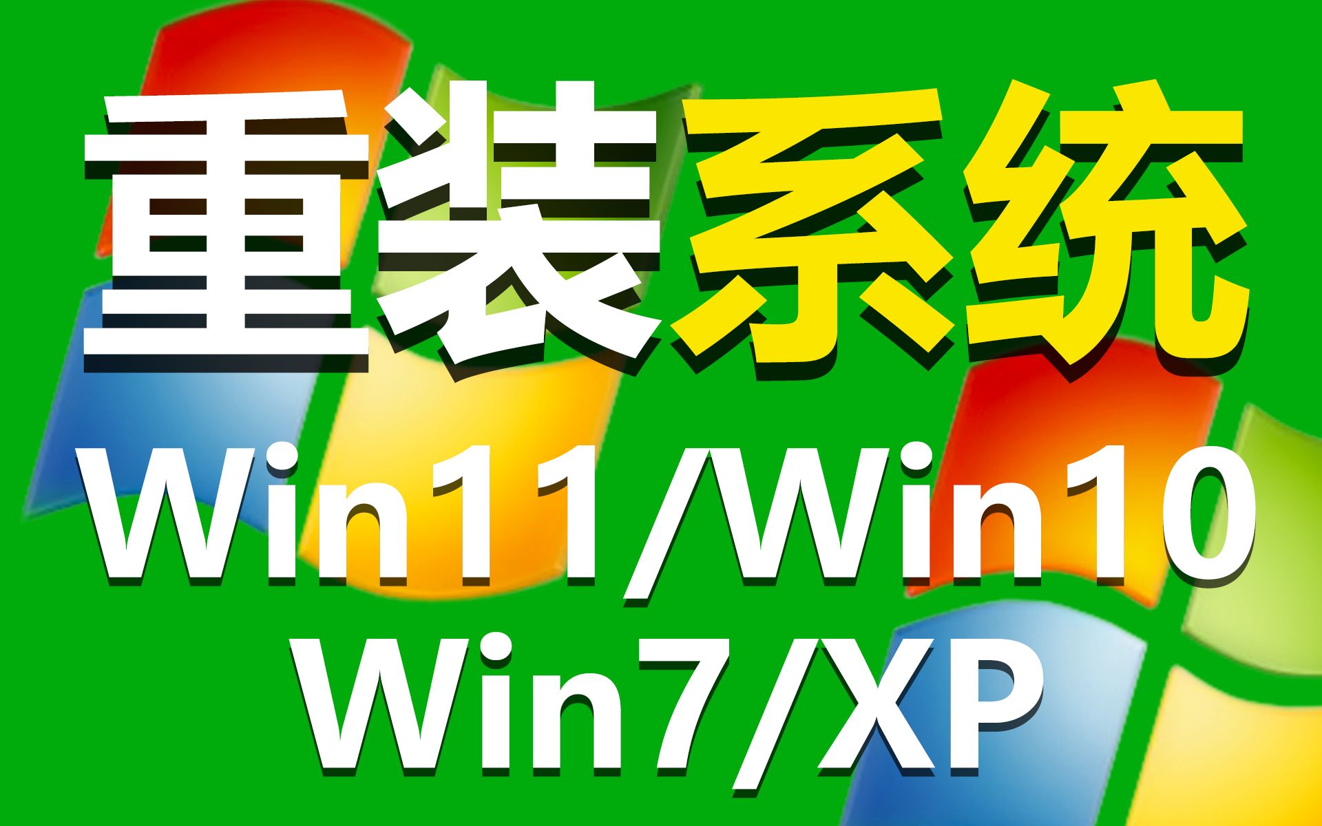 [图]win10重装系统 win7重装系统教程 不用U盘启动盘也能安装系统 支持笔记本台式机一键重装系统 重装系统软件 win11安装教程 电脑系统安装 系统安装