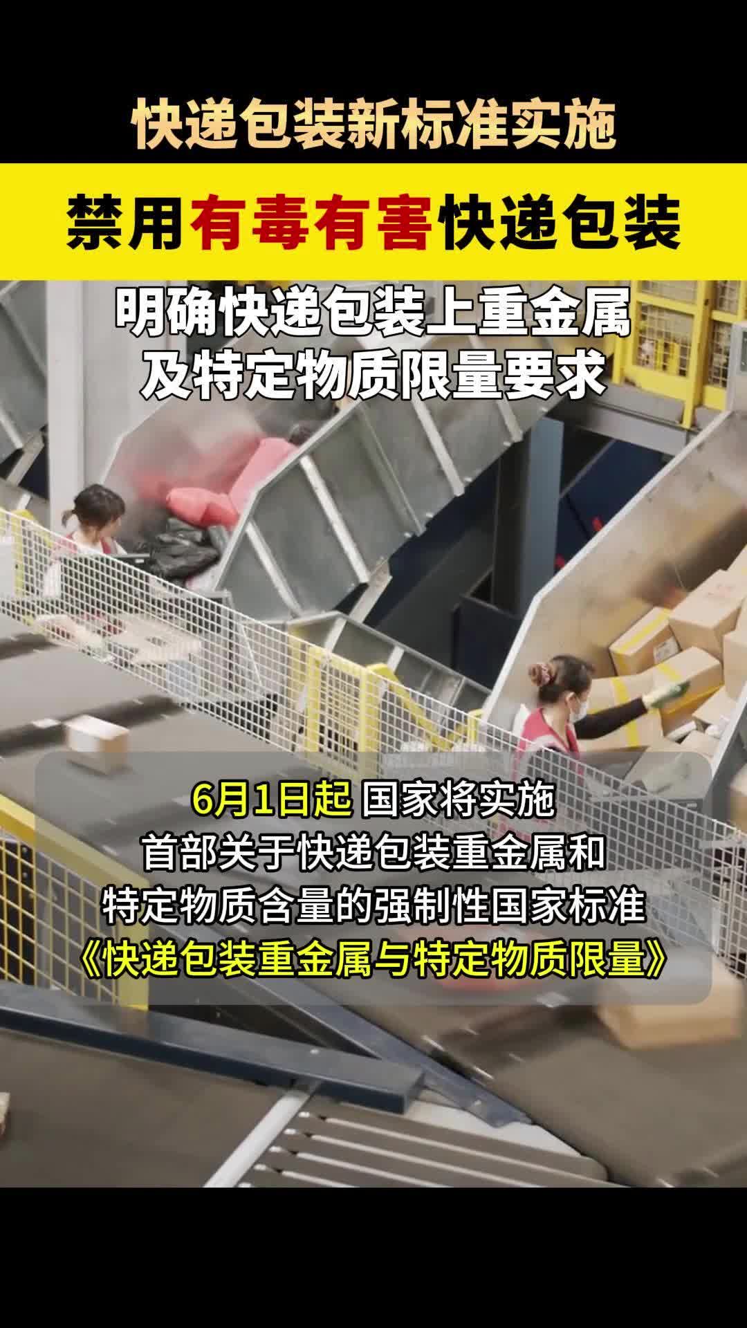快递包装新标准实施,禁用有毒有害快递包装