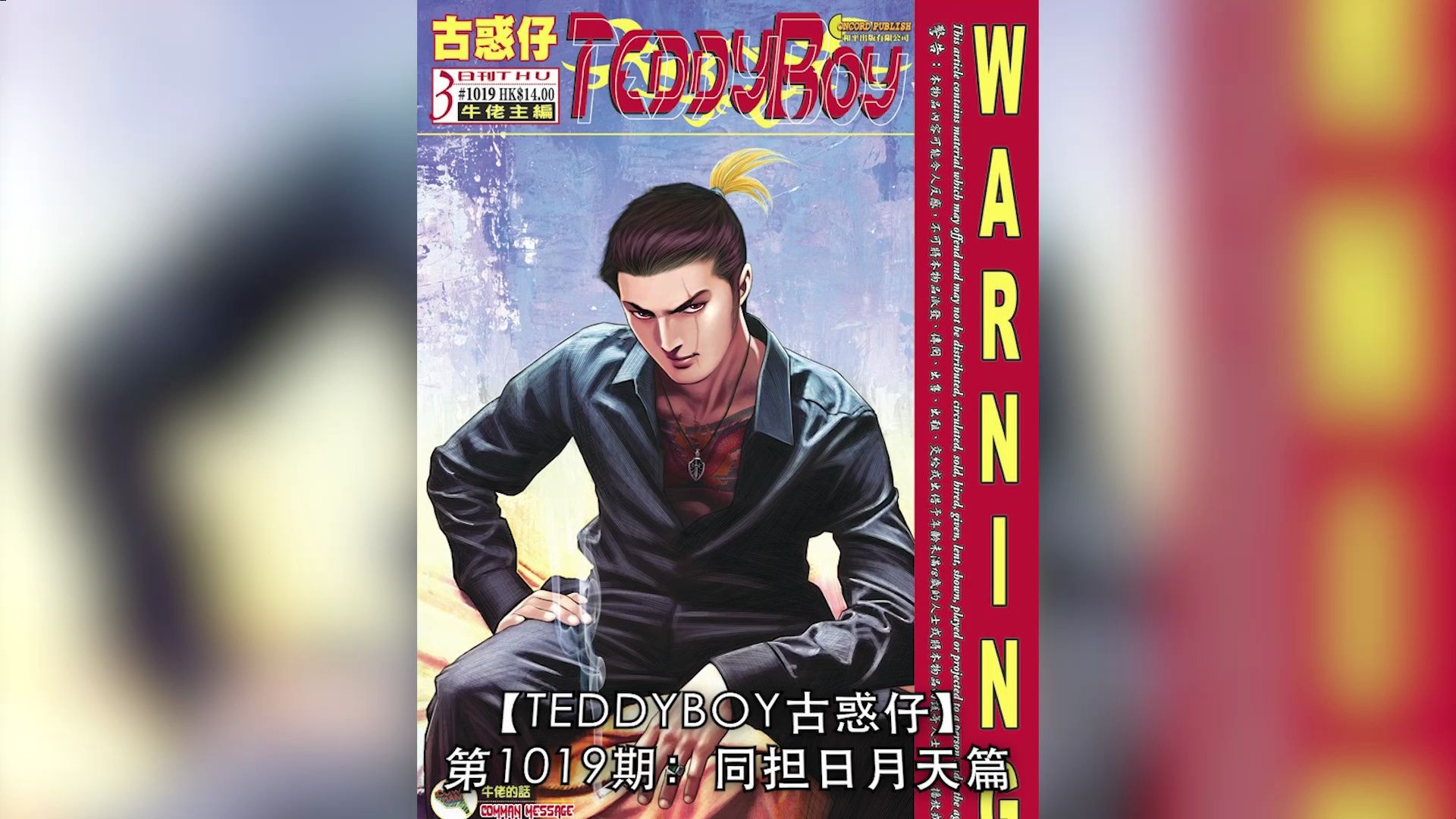 【太子哥】古惑仔漫画:第1019期 陈浩南展开报复大行动. . .