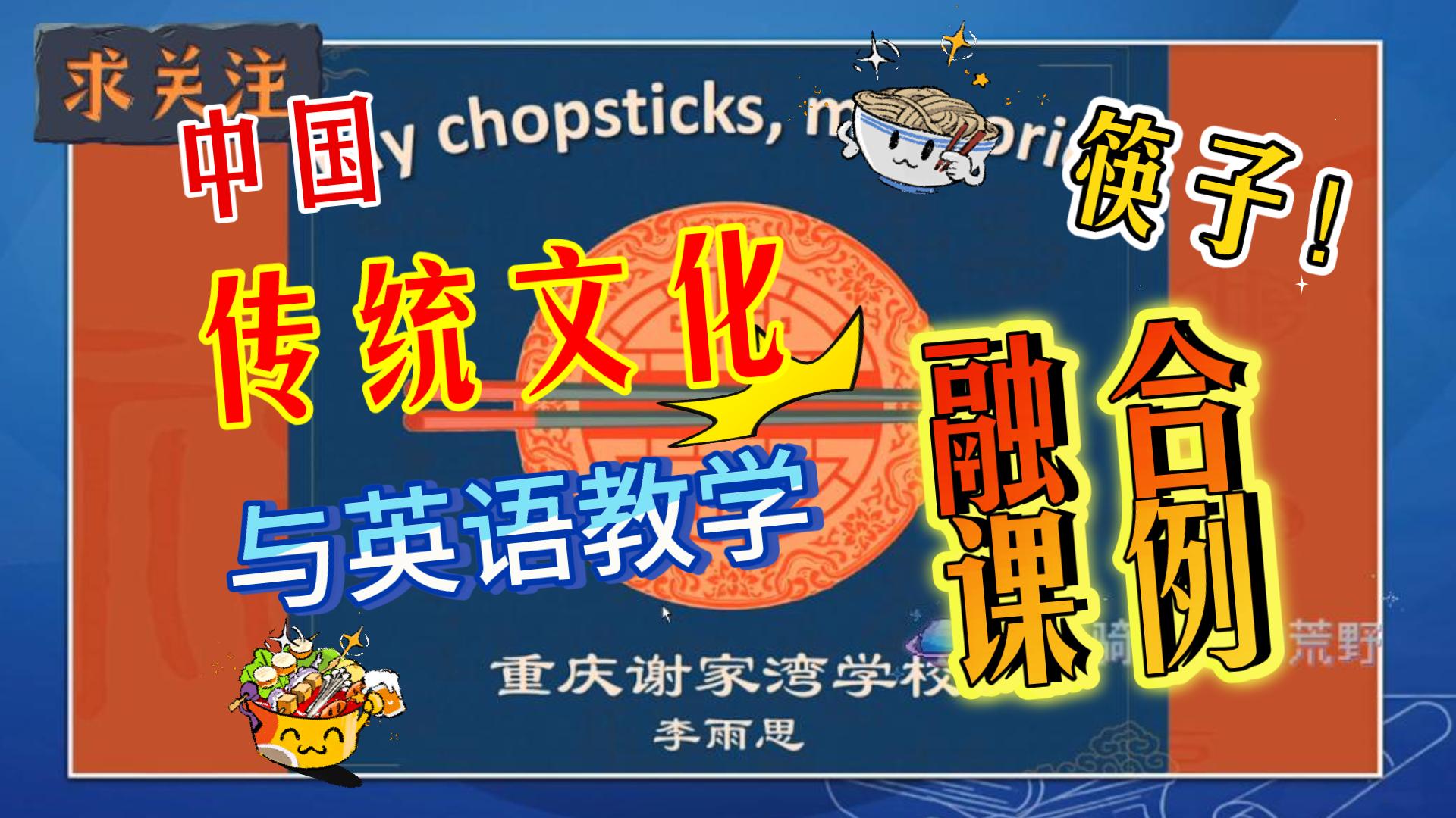 中国传统文化与英语课堂完美融合案例!My chopsticks, my stories~~哔哩哔哩bilibili