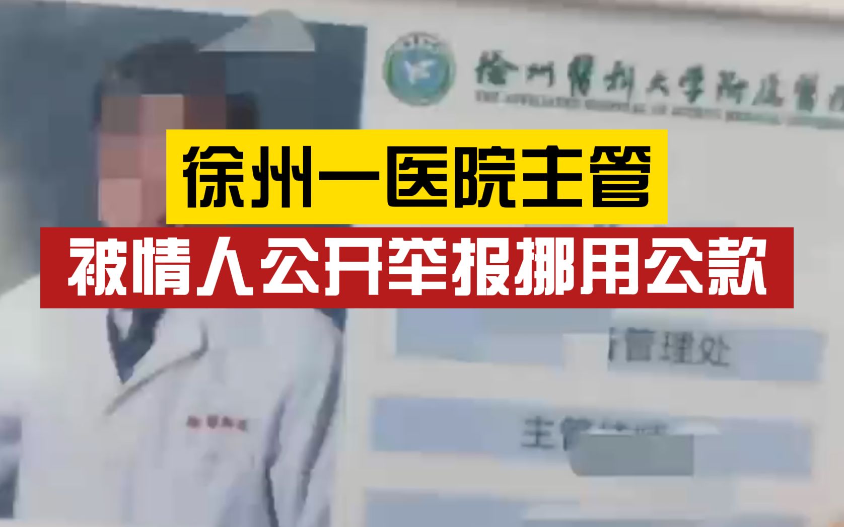 医院主管被情人举报挪用公款、婚内出轨,原配发声:丈夫贷款60万帮情人还房贷哔哩哔哩bilibili