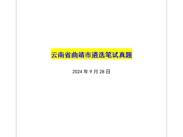 姜宇遴选全课——云南省曲靖市遴选笔试真题哔哩哔哩bilibili