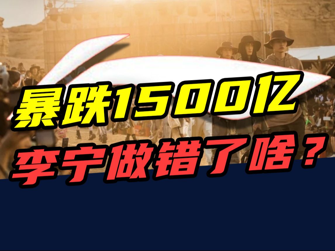 市值蒸发1500亿,用户口碑两级反转,李宁做错了什么?哔哩哔哩bilibili