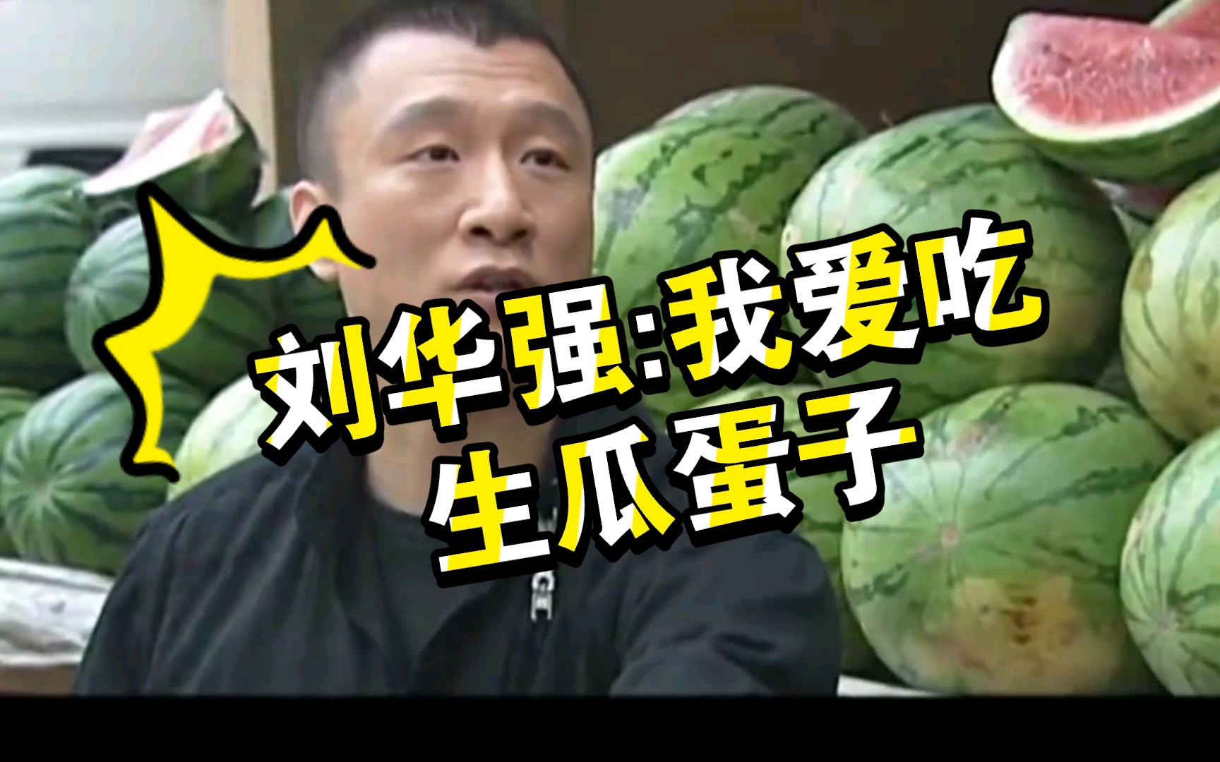刘华强:我爱吃生瓜蛋子