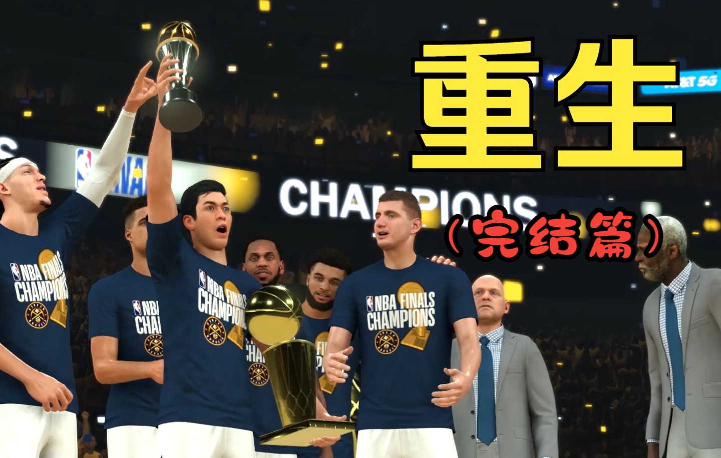 【重生之我在nba当超级巨星】(完结)第十二集:夺冠圆梦!