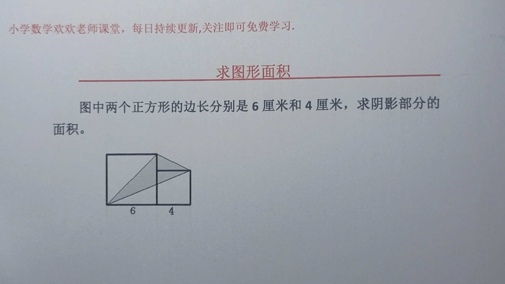 图中两个正方形边长分别是6厘米个和4厘米,求阴影部分面积哔哩哔哩bilibili