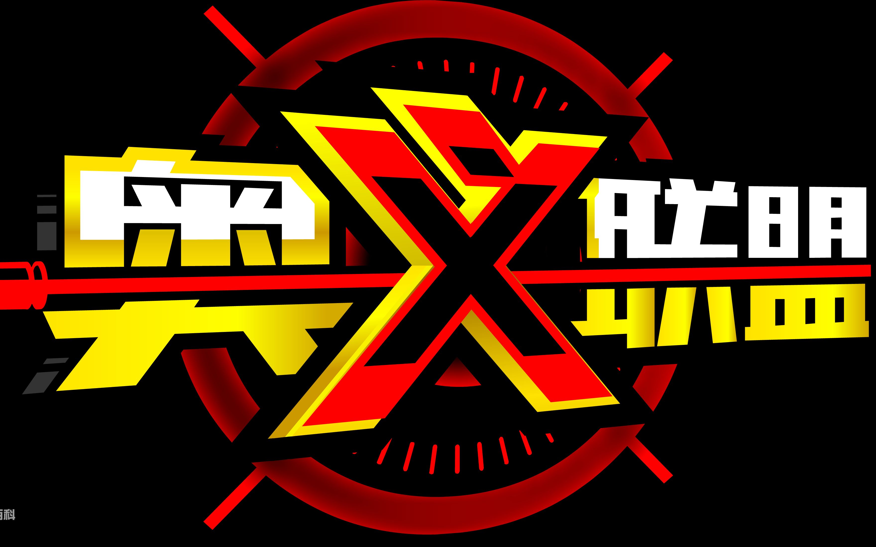 [奥义停服]谨以此片纪念曾经的奥义联盟