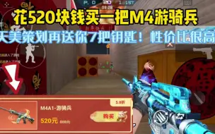 花520块买一把M4游骑兵！天美策划再送你7把钥匙！