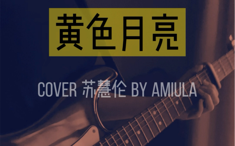 [图]黄色月亮 cover 苏慧伦 中秋节🥮唱个月亮歌🌝大家节日快乐[烟花]#想把我唱给你听#女声弹唱#中秋节