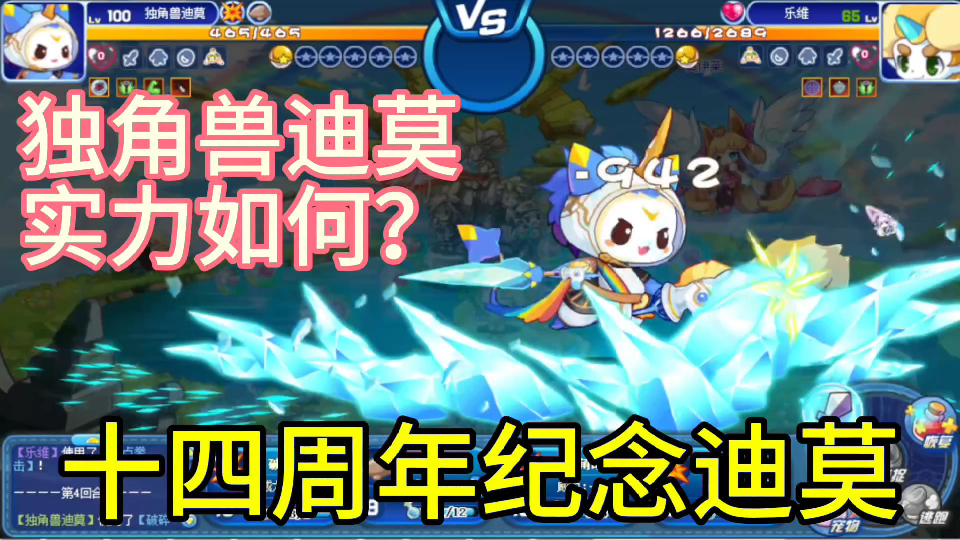 【洛克王国】十四周年纪念迪莫 独角兽迪莫 实力如何?