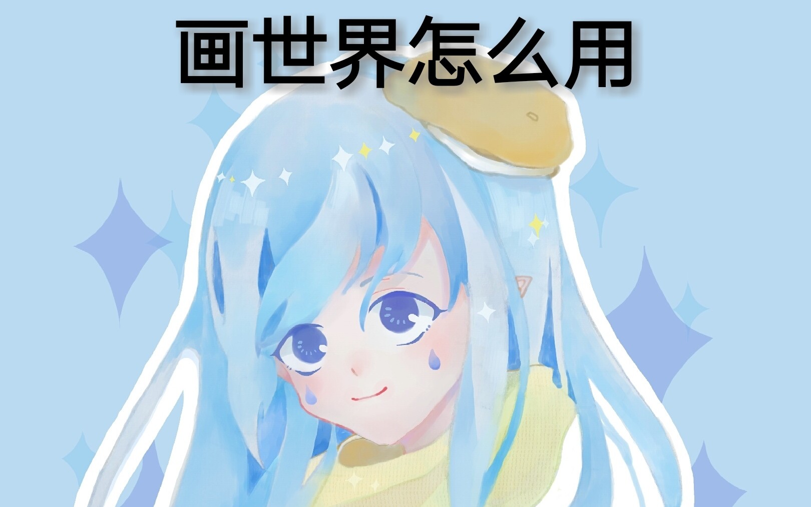 【画世界】怎么使用这款软件?最基本操作.哔哩哔哩bilibili