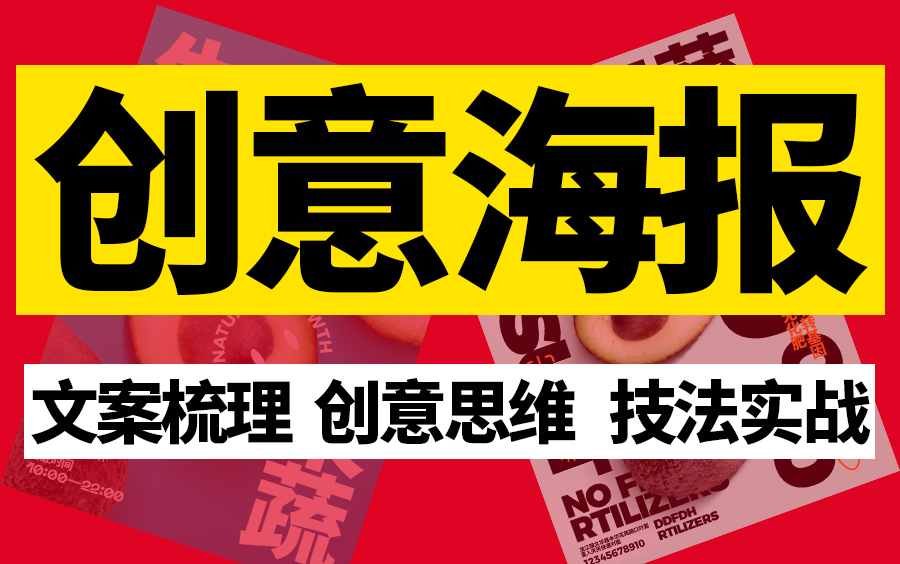 【创意海报】海报思维大全 海报技法解析 海报思路 海报设计规则 海报文案整理 平面设计必学技巧思维课程哔哩哔哩bilibili