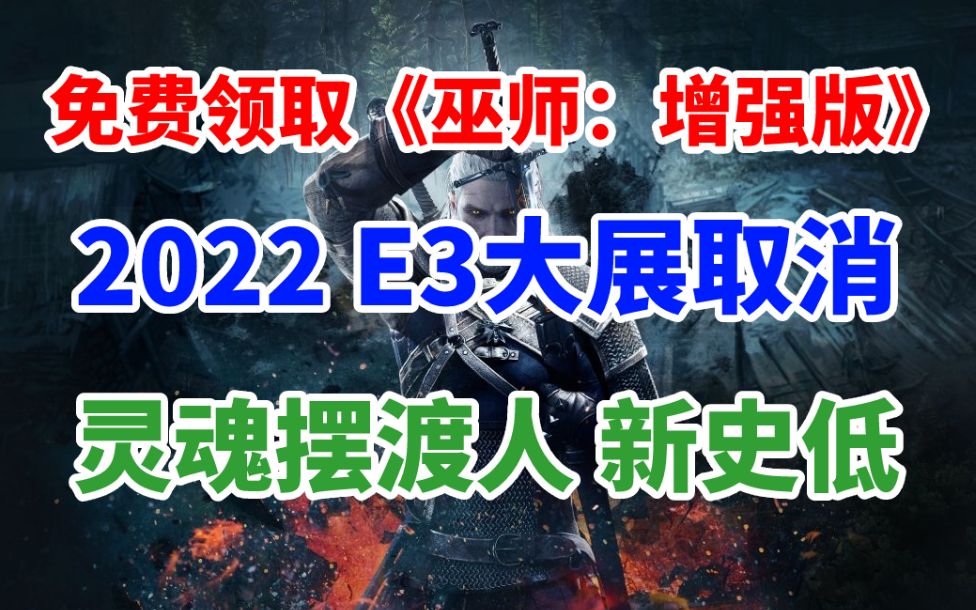 [图]免费领取《巫师：增强版》！2022年E3大展取消！《天穗之咲稻姬》二次降价《灵魂摆渡者》新史低仅售30元