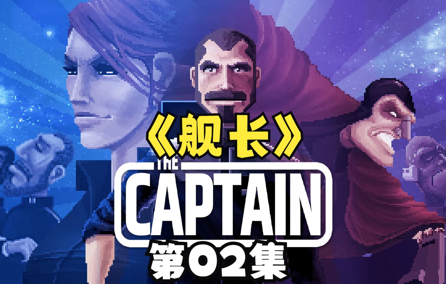 [图]《舰长The Captain》开放世界太空探索RPG游戏02