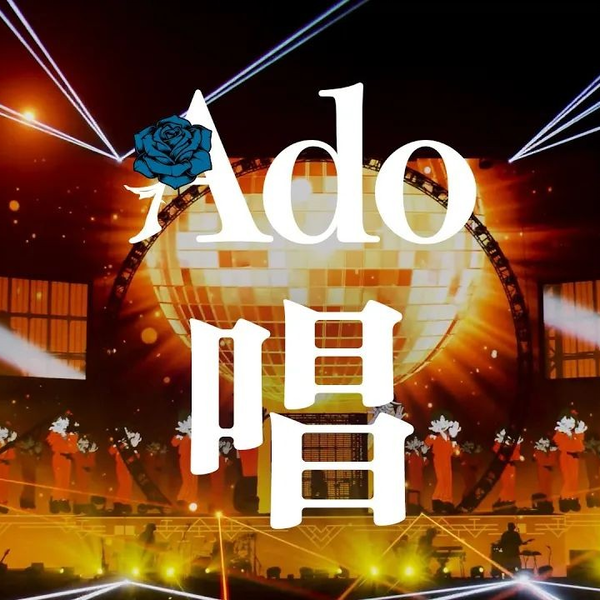 LIVE映像】唱日本武道館2023.8.30【Ado】_哔哩哔哩_bilibili