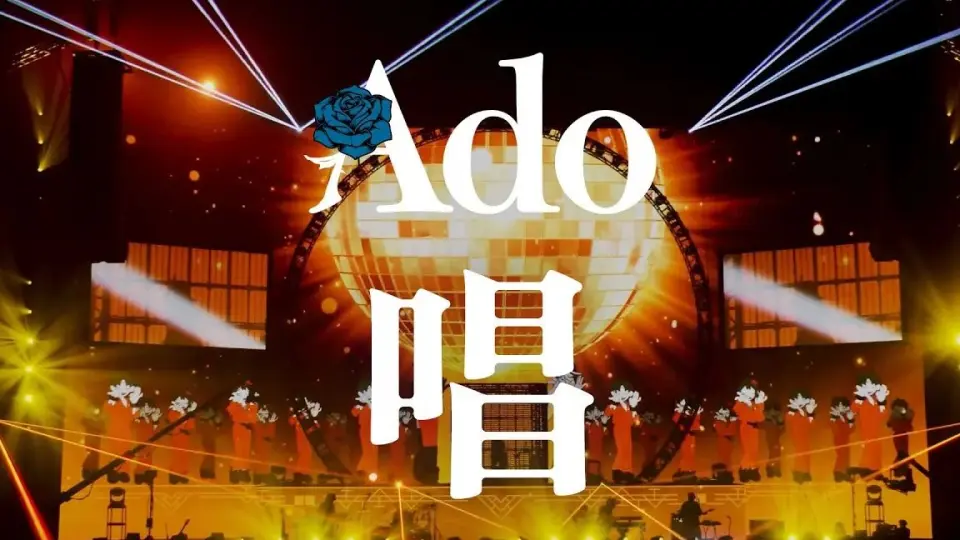 LIVE映像】唱日本武道館2023.8.30【Ado】_哔哩哔哩_bilibili