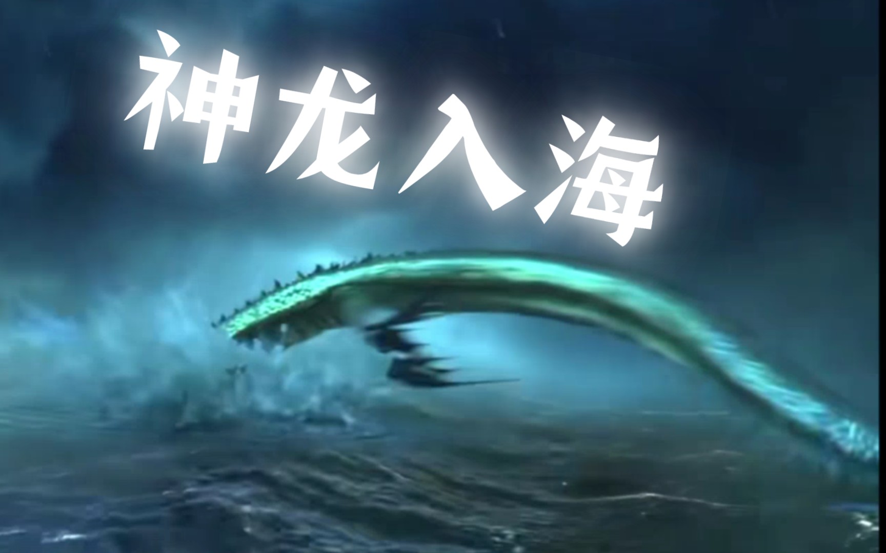 (5)龙游大海,风云变色!