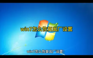 下载视频: win7怎么恢复出厂设置