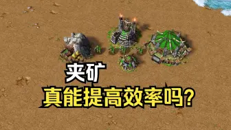 Descargar video: 82期，夹矿真能提高效率吗？魔兽争霸3