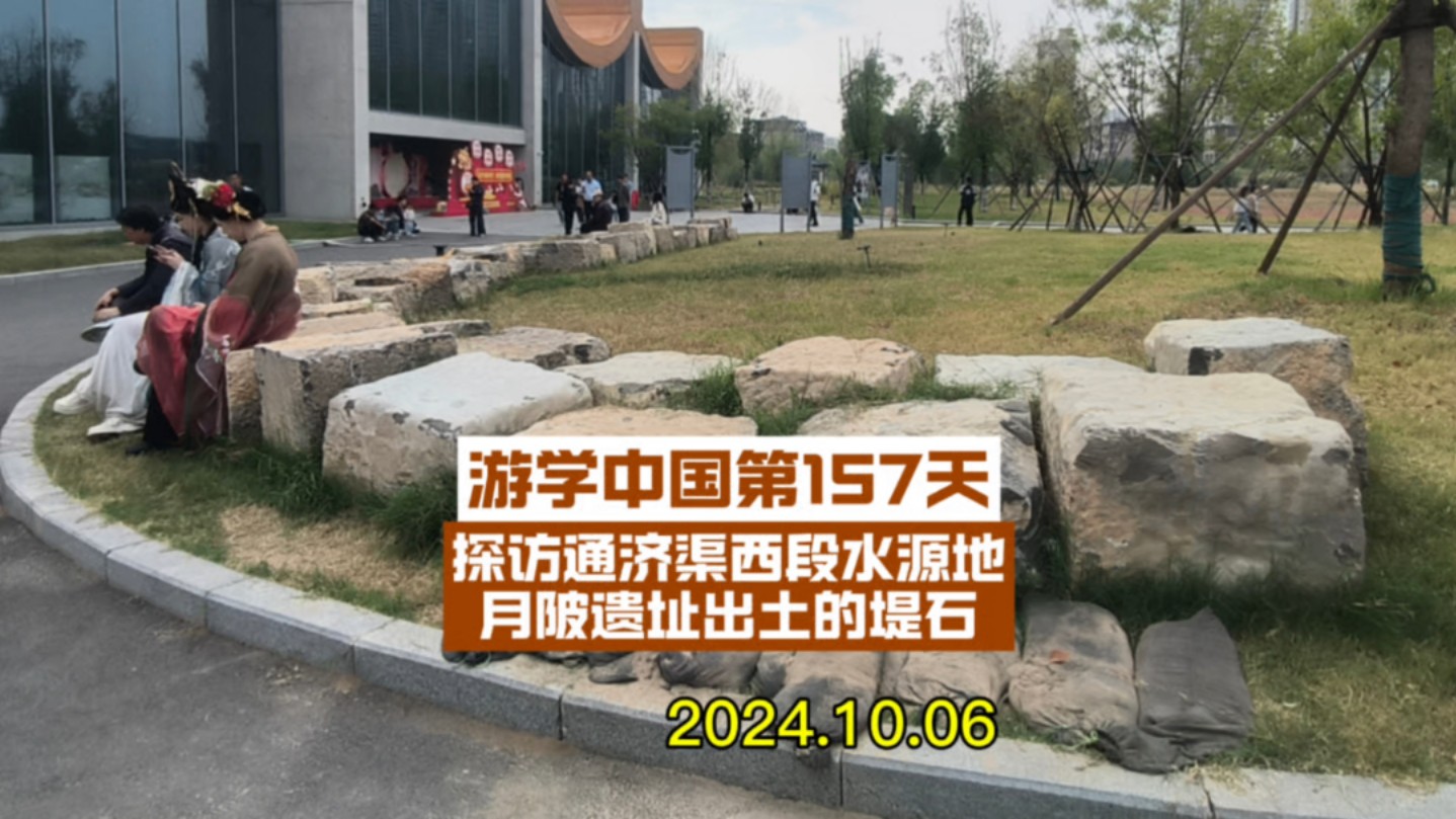 游学中国第157天,2024.10.06,去洛阳隋唐大运河文化博物馆外找月陂遗址出土的堤石,从洛阳隋朝前后流向变化、板筑、铁细腰等,从堤石看当时的河工...