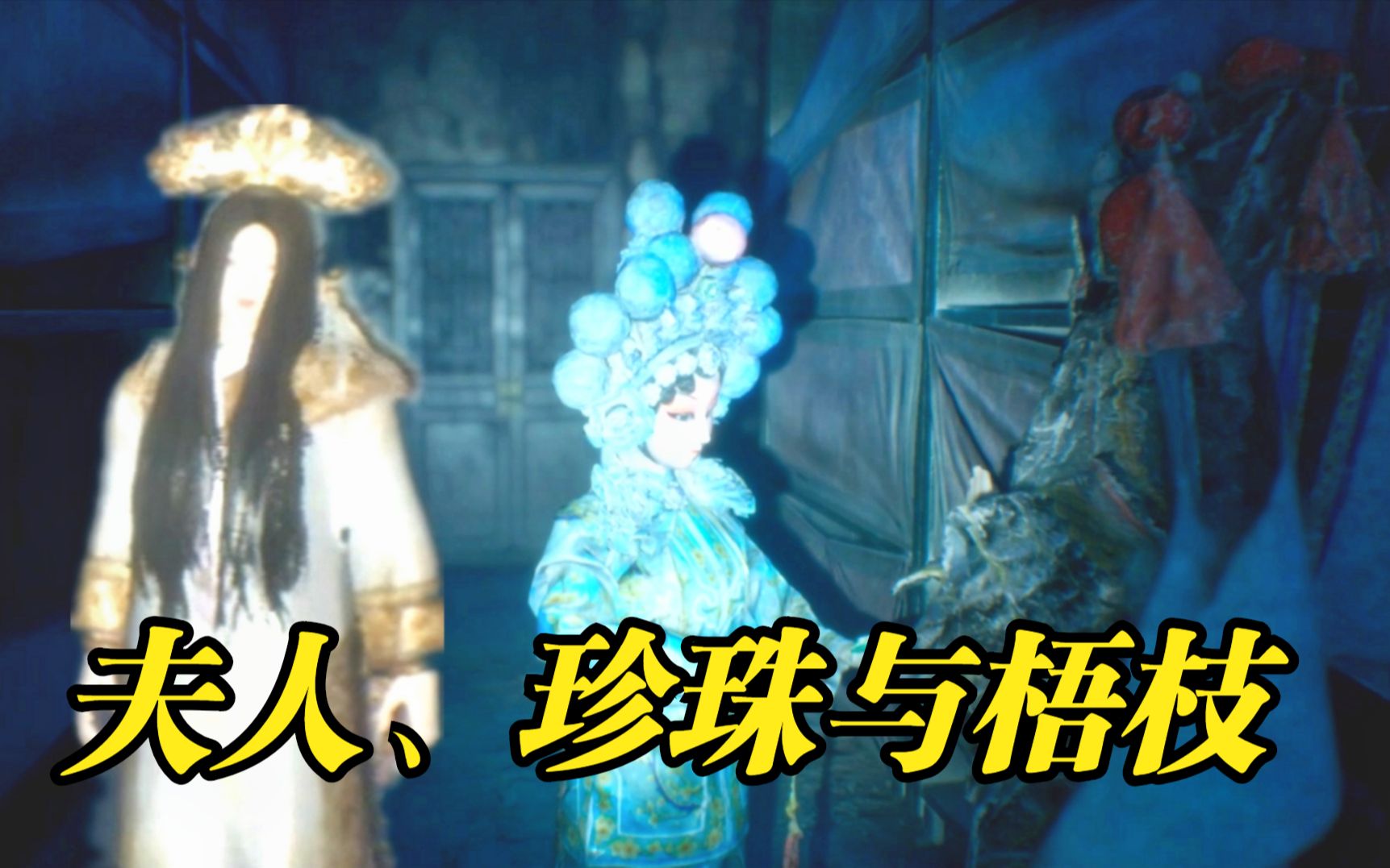 纸人2#07:梧枝和珍珠,夫人来了!