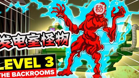 Backrooms后室：Level 666 地狱走廊_哔哩哔哩_bilibili