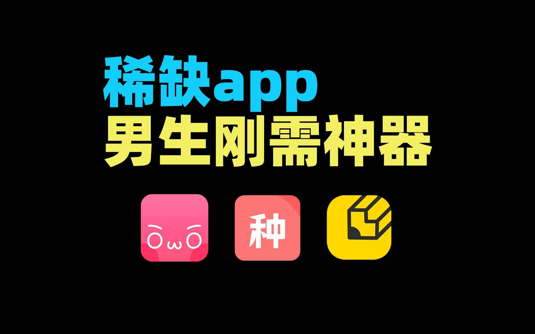 [图]【女生慎入】三款稀缺app，你未必全知道！！！