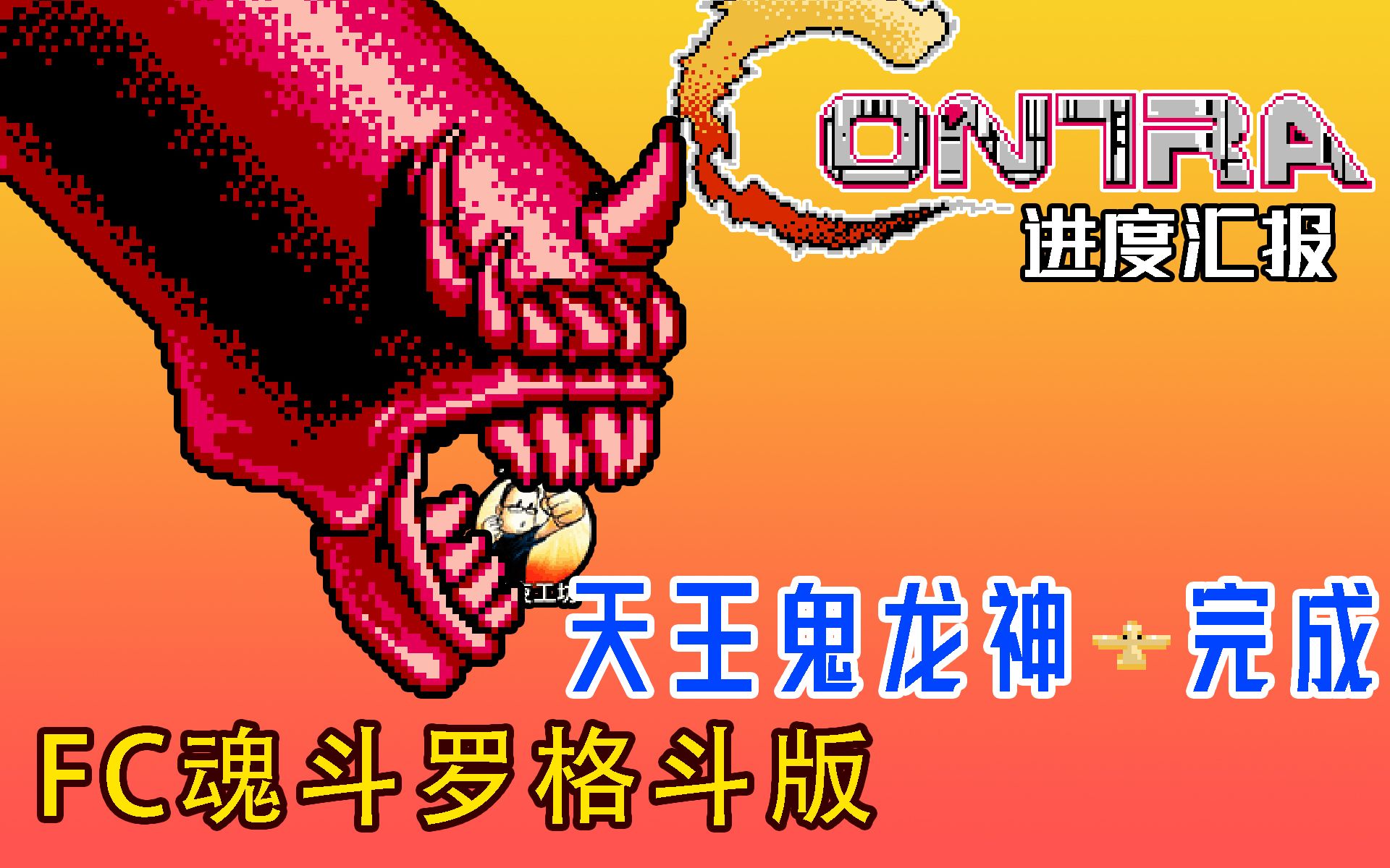 [图]我的独立游戏【FC魂斗罗格斗版】5-5进度：天王鬼龙神完成